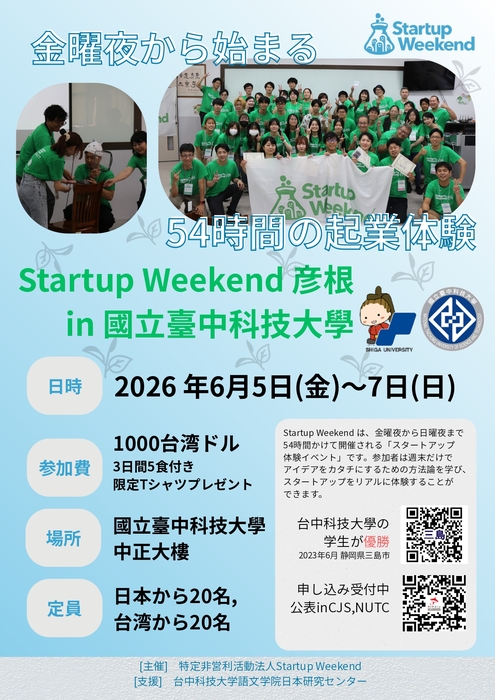 【活動公告】2026 Startup Weekend 彥根 in 國立臺中科技大學 報名圖片